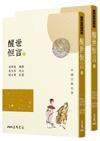 醒世恆言（二版上下冊合售）