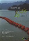 溫室中的島嶼
