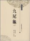 九尾龜（2冊合售）