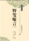 野叟曝言（上中下冊合售）