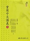 實用中文講義（上冊）