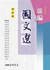 新編國文選（修訂版）