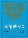 新譯左傳讀本（中冊二版平裝）