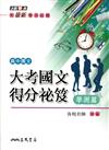 高中大考國文得分祕笈：學測篇（含活動夾冊）