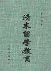 清末留學教育