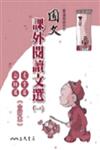 高中國文課外閱讀文選（1）文言篇白話篇