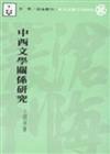 中西文學關係研究（平裝）