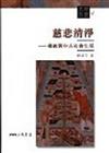 慈悲清淨：佛教與中古社會生活（文明叢書4）