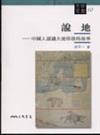 說地：中國人認識大地形狀的故事（文明叢書10）