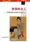 奢侈的女人：明清時期江南婦女的消費文化（文明叢書11）