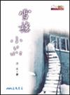 雪樓小品