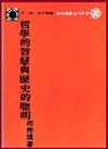 哲學的智慧與歷史的聰明（平裝）