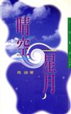 晴空星月（三民叢刊173）