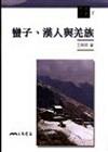 蠻子漢人與羌族（文明叢書1）