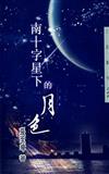 南十字星下的月色（三民叢刊248）