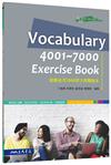 VOCABULARY 4001～7000 EXERCISE BOOK進階必考3000單字實戰題本
