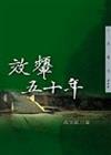 效顰五十年（三民叢刊266）