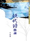 現代詩散論（三民叢刊187）