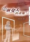 6個女人的畫像（三民叢刊229）