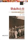 染血的山谷：日治時期的口焦吧哖事件（文明叢書14）