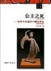 公主之死：你所不知道的中國法律史（文明叢書6）