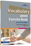 必考4000單字實戰題本VOCABULARY 4000 EXERCISE BOOK（修訂二版）