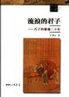 流浪的君子：孔子的最後二十年（文明叢書7）