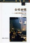 女性密碼：女書田野調查日記（文明叢書9）