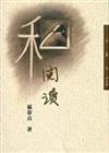 私閱讀（三民叢刊258）