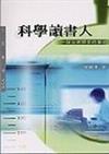 科學讀書人（三民叢刊275）