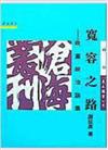 寬容之路：政黨政治論集（平裝）