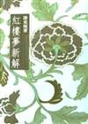 紅樓夢新解（三民叢刊4）