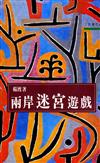 兩岸迷宮遊戲（三民叢刊43）