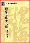 印度文化十八篇（平裝）