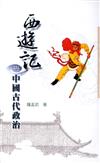 西遊記與中國古代政治（三民叢刊259）