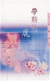 帶鞍的鹿（三民叢刊129）