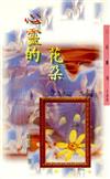 心靈的花朵（三民叢刊135）