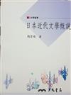 日本近代文學概說