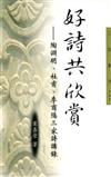 好詩共欣賞（三民叢刊171）