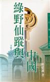 綠野仙蹤與中國（三民叢刊186）