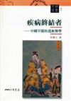 疾病終結者：中國早期的道教醫學（文明叢書5）
