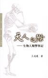 天人之際：生物人類學筆記（三民叢刊283）