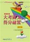 高中大考國文得分祕笈：指科篇（修訂二版）