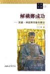 解構鄭成功：英雄神話與形象的歷史（文明叢書13）