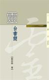 靈台書簡（修訂二版三民叢刊207）