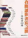 在閱讀與書寫之間：評好書300種