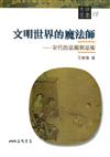 文明世界的魔法師：宋代的巫覡與巫術（文明叢書12）