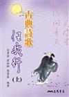 古典詩歌任我行（上冊）