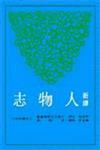 新譯人物志（二版）