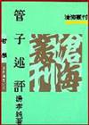 管子述評（平裝）